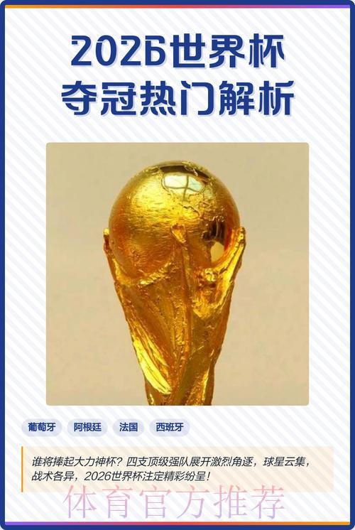 2026世界杯竞猜攻略与夺冠热门分析 2026世界杯竞猜攻略与夺冠热门分析